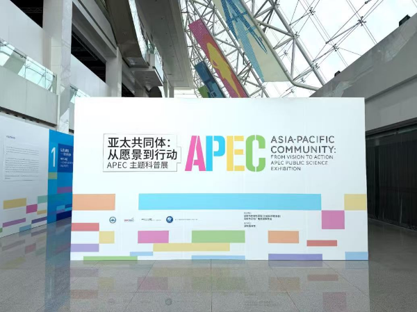 APEC主题科普展面板